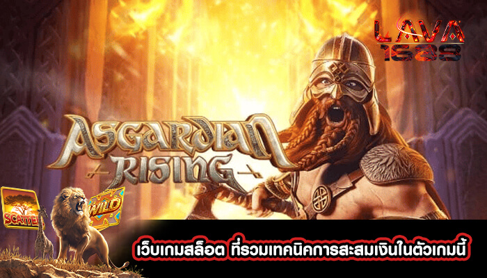 เว็บเกมสล็อต ที่รวมเทคนิคการสะสมเงินในตัวเกมนี้