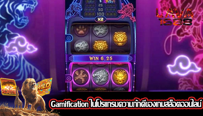 Gamification ในโปรแกรมความภักดีของเกมสล็อตออนไลน์