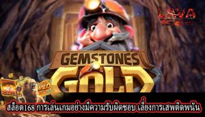 สล็อต168 การเล่นเกมอย่างมีความรับผิดชอบ เลี่ยงการเสพติดพนัน