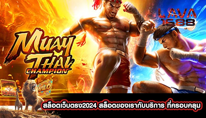 สล็อตเว็บตรง2024 สล็อตของเรากับบริการ ที่ครอบคลุม