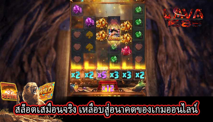 สล็อตเสมือนจริง เหลือบสู่อนาคตของเกมออนไลน์