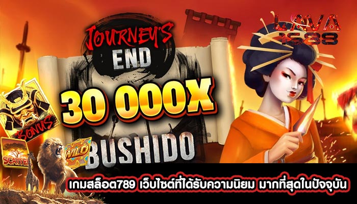 เกมสล็อต789 เว็บไซต์ที่ได้รับความนิยม มากที่สุดในปัจจุบัน