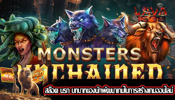 สล็อต นรก บทบาทของนักพัฒนาเกมในการสร้างเกมออนไลน์