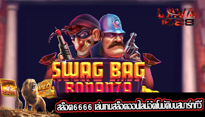 สล็อต6666 เล่นเกมสล็อตออนไลน์อัตโนมัติบนสมาร์ททีวี