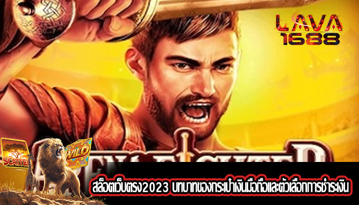 สล็อตเว็บตรง2023 บทบาทของกระเป๋าเงินมือถือและตัวเลือกการชำระเงิน