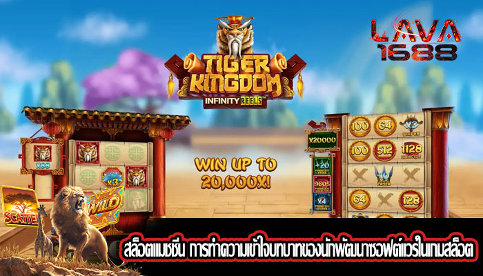 สล็อตแมชชีน การทำความเข้าใจบทบาทของนักพัฒนาซอฟต์แวร์ในเกมสล็อต