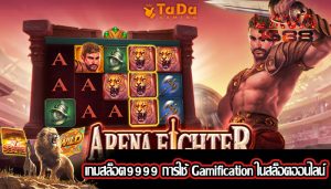 เกมสล็อต9999 การใช้ Gamification ในสล็อตออนไลน์