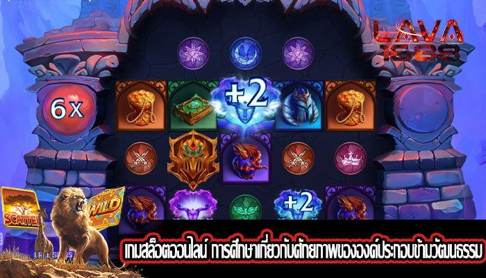 เกมสล็อตออนไลน์ การศึกษาเกี่ยวกับศักยภาพขององค์ประกอบข้ามวัฒนธรรม