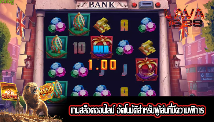 เกมสล็อตออนไลน์ อัตโนมัติสำหรับผู้เล่นที่มีความพิการ