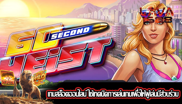 เกมสล็อตออนไลน์ ใช้เทคนิคการเล่นเกมเพื่อให้ผู้เล่นมีส่วนร่วม