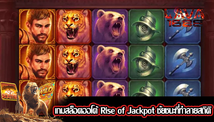 เกมสล็อตออโต้ Rise of Jackpot ชัยชนะที่ทำลายสถิติ