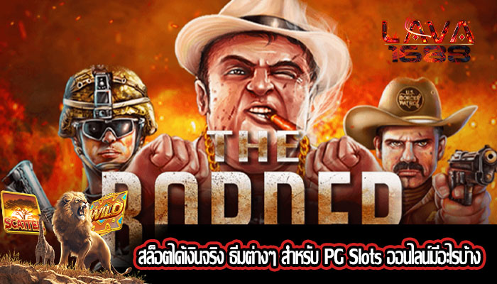 สล็อตได้เงินจริง ธีมต่างๆ สำหรับ PG Slots ออนไลน์มีอะไรบ้าง