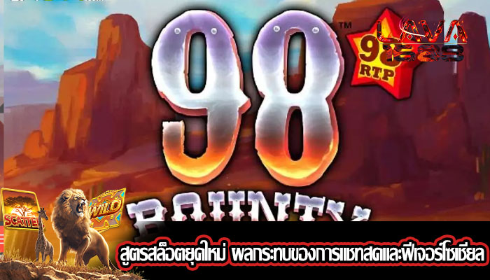 สูตรสล็อตยุคใหม่ ผลกระทบของการแชทสดและฟีเจอร์โซเชียล