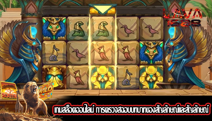 เกมสล็อตออนไลน์ การตรวจสฉอบบทบาทของสัญลักษณ์และสัญลักษณ์