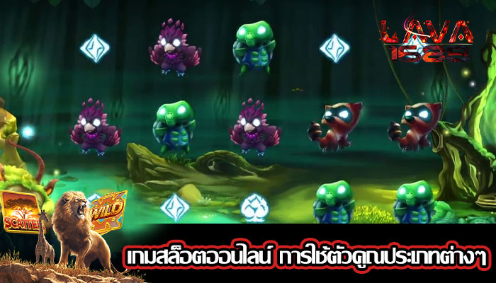 เกมสล็อตออนไลน์ การใช้ตัวคูณประเภทต่างๆ