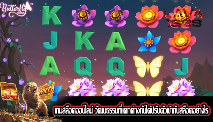 เกมสล็อตออนไลน์ วัฒนธรรมที่แตกต่างกันได้ปรับตัวเข้ากับสล็อตอย่างไร