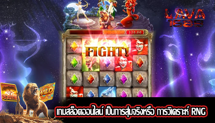 เกมสล็อตออนไลน์ เป็นการสุ่มจริงหรือ การวิเคราะห์ RNG