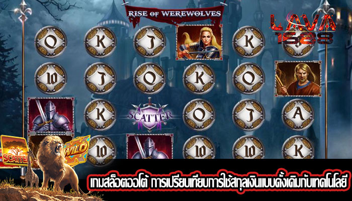 เกมสล็อตออโต้ การเปรียบเทียบการใช้สกุลเงินแบบดั้งเดิมกับเทคโนโลยี