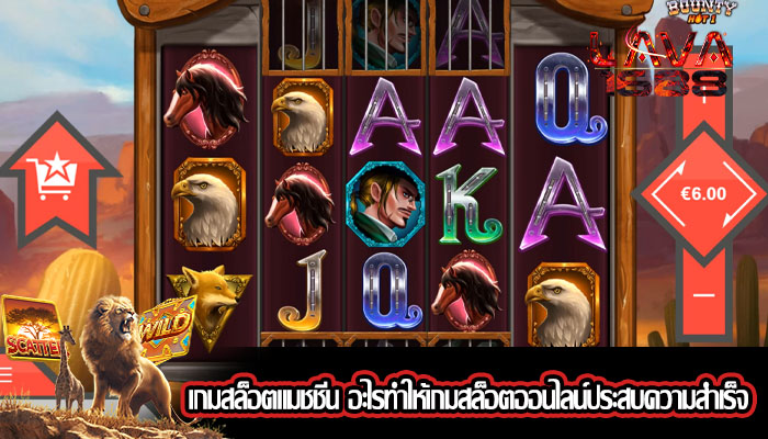 เกมสล็อตแมชชีน อะไรทำให้เกมสล็อตออนไลน์ประสบความสำเร็จ