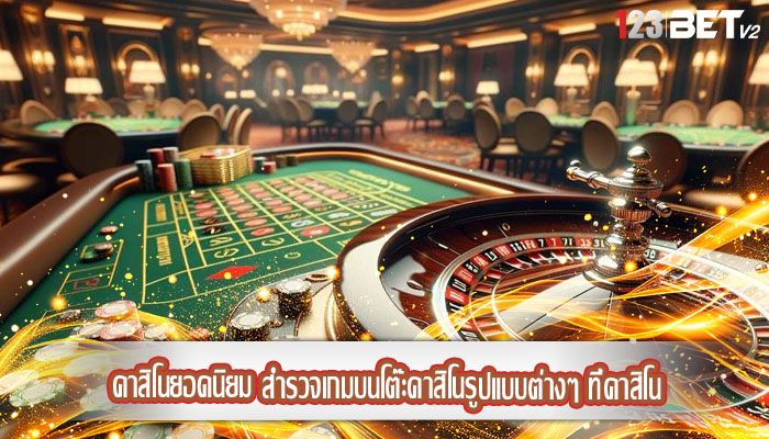 คาสิโนยอดนิยม สำรวจเกมบนโต๊ะคาสิโนรูปแบบต่างๆ ที่คาสิโน