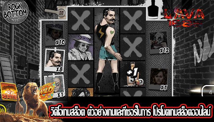 วิดิโอเกมสล็อต ตัวอย่างเกมและทีเซอร์ในการ โปรโมตเกมสล็อตออนไลน์