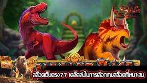 สล็อตเว็บตรง77 เคล็ดลับในการเลือกเกมสล็อตที่เหมาะสม