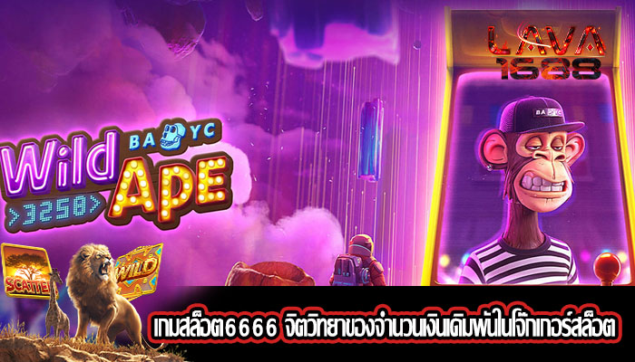 เกมสล็อต6666 จิตวิทยาของจำนวนเงินเดิมพันในโจ๊กเกอร์สล็อต