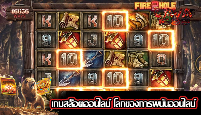 เกมสล็อตออนไลน์ โลกของการพนันออนไลน์