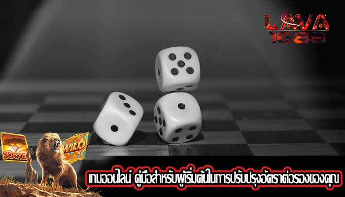 เกมออนไลน์ คู่มือสำหรับผู้เริ่มต้นในการปรับปรุงอัตราต่อรองของคุณ