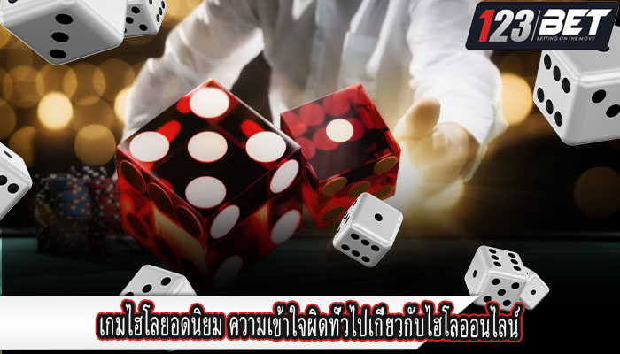 เกมไฮโลยอดนิยม ความเข้าใจผิดทั่วไปเกี่ยวกับไฮโลออนไลน์