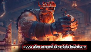 lv224 สล็อต สามารถเพิ่มเงินรางวัลก้อนโตได้อย่างมาก