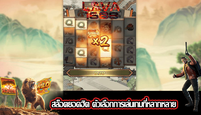 สล็อตยอดฮิต ตัวเลือกการเล่นเกมที่หลากหลาย