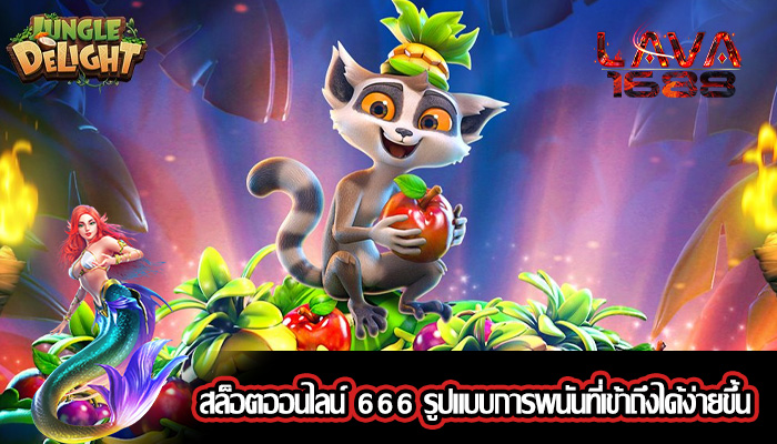 สล็อตออนไลน์ 666 รูปแบบการพนันที่เข้าถึงได้ง่ายขึ้น