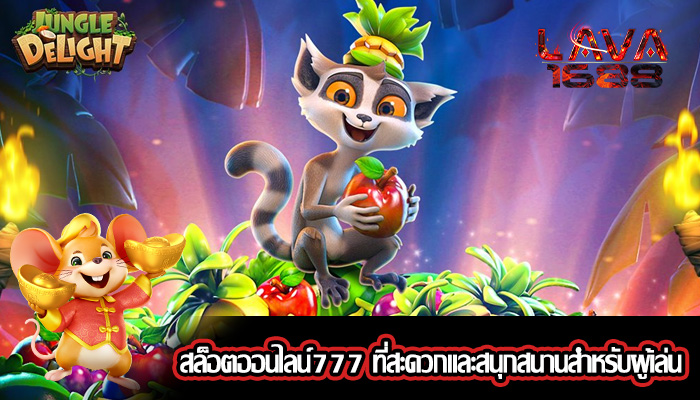 สล็อตออนไลน์777 ที่สะดวกและสนุกสนานสำหรับผู้เล่น