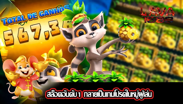 สล็อตอันดับ1 กลายเป็นเกมโปรดในหมู่ผู้เล่น