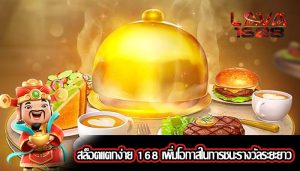 สล็อตแตกง่าย 168 เพิ่มโอกาสในการชนะรางวัลระยะยาว