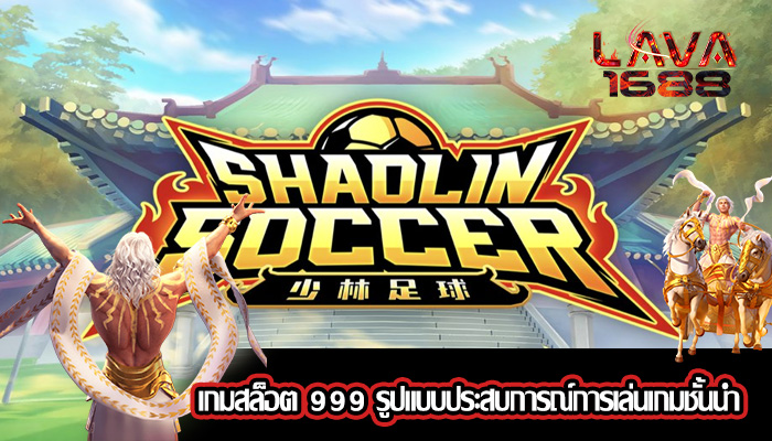 เกมสล็อต 999 รูปแบบประสบการณ์การเล่นเกมชั้นนำ