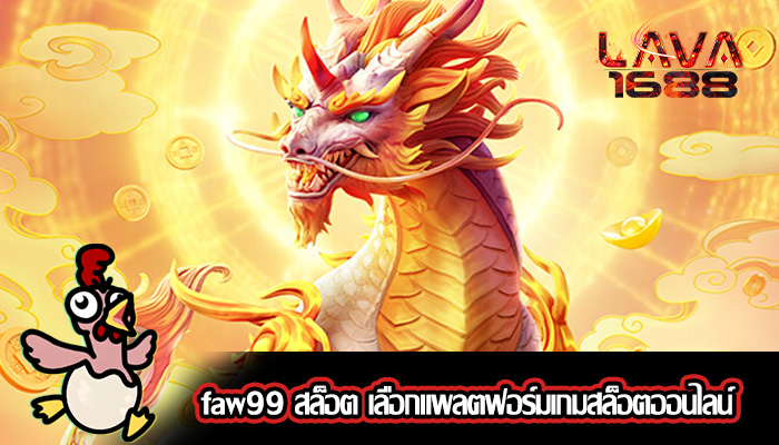 faw99 สล็อต เลือกแพลตฟอร์มเกมสล็อตออนไลน์