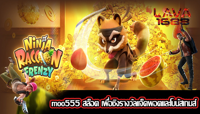 moo555 สล็อต เพื่อชิงรางวัลแจ็คพอตและโบนัสเกมส์