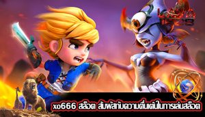 xo666 สล็อต สัมผัสกับความตื่นเต้นในการเล่นสล็อต