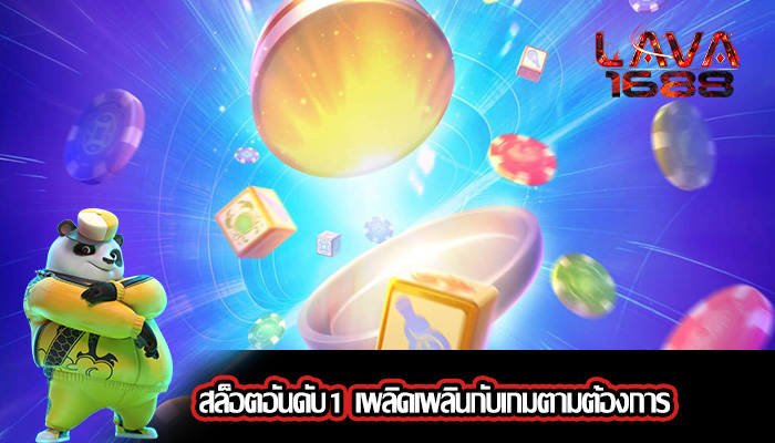 สล็อตอันดับ1 เพลิดเพลินกับเกมตามต้องการ