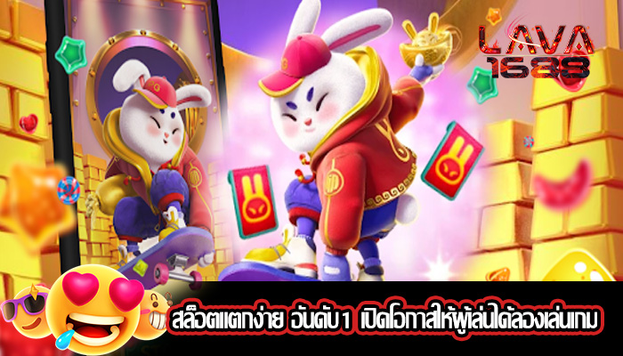 สล็อตแตกง่าย อันดับ1 เปิดโอกาสให้ผู้เล่นได้ลองเล่นเกม