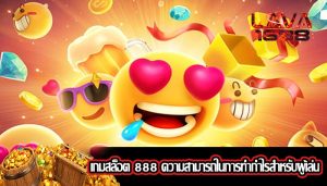 เกมสล็อต 888 ความสามารถในการทำกำไรสำหรับผู้เล่น