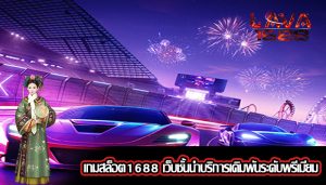 เกมสล็อต1688 เว็บชั้นนำบริการเดิมพันระดับพรีเมียม