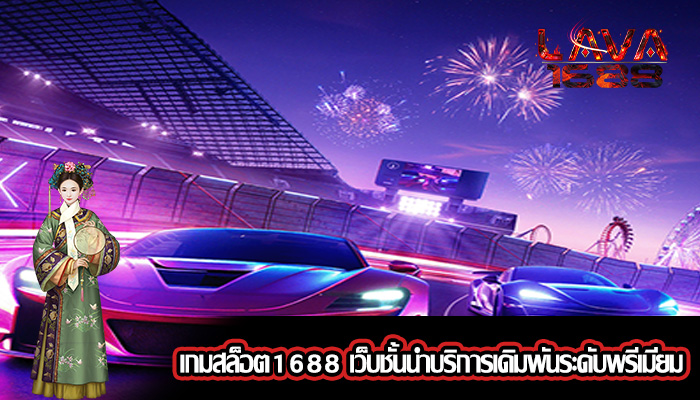 เกมสล็อต1688 เว็บชั้นนำบริการเดิมพันระดับพรีเมียม