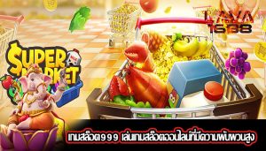 เกมสล็อต999 เล่นเกมสล็อตออนไลน์ที่มีความผันผวนสูง