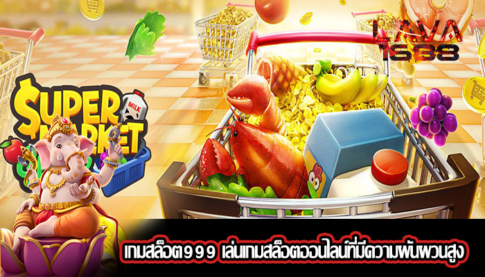 เกมสล็อต999 เล่นเกมสล็อตออนไลน์ที่มีความผันผวนสูง