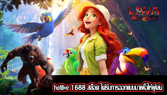 hotlive 1688 สล็อต ได้รับการออกแบบมาเพื่อให้ผู้เล่น