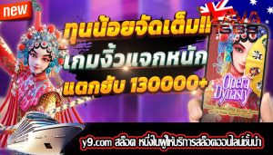 y9.com สล็อต หนึ่งในผู้ให้บริการสล็อตออนไลน์ชั้นนำ