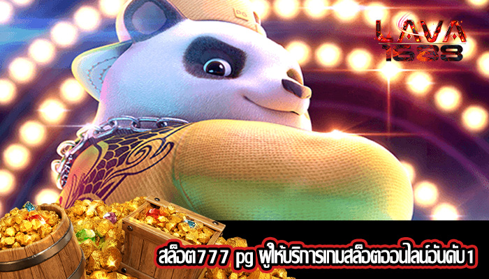 สล็อต777 pg ผู้ให้บริการเกมสล็อตออนไลน์อันดับ1